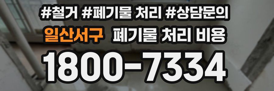 일산서구 폐기물 처리 비용