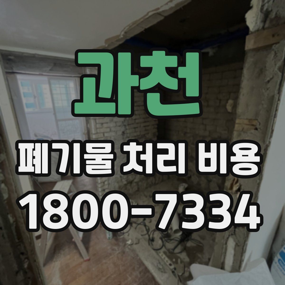 과천 폐기물 처리 비용 점검 시 참고할 핵심 포인트