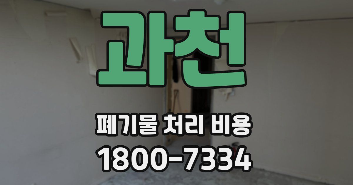 과천 폐기물 처리 비용