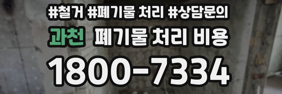 과천 폐기물 처리 비용