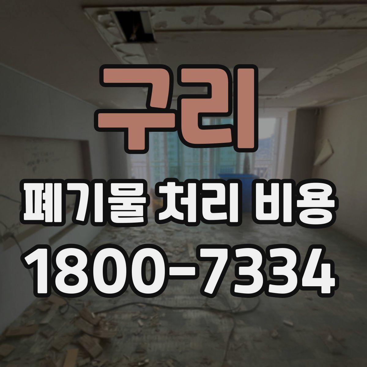 구리 폐기물 처리 비용 계산 방식 쉽게 이해하기