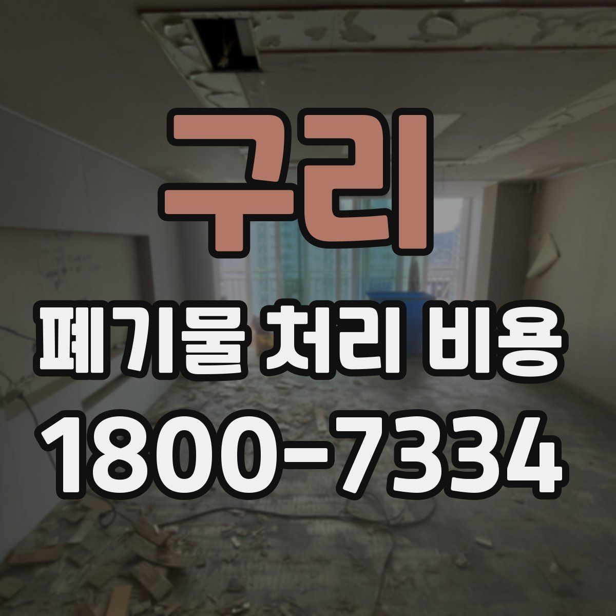 구리 폐기물 처리 비용