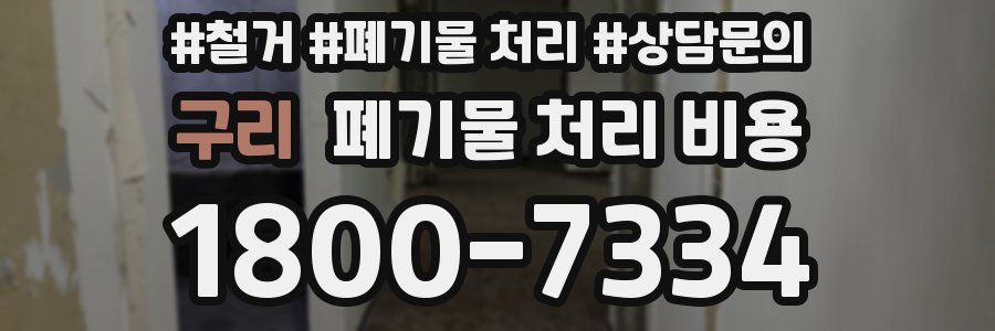 구리 폐기물 처리 비용
