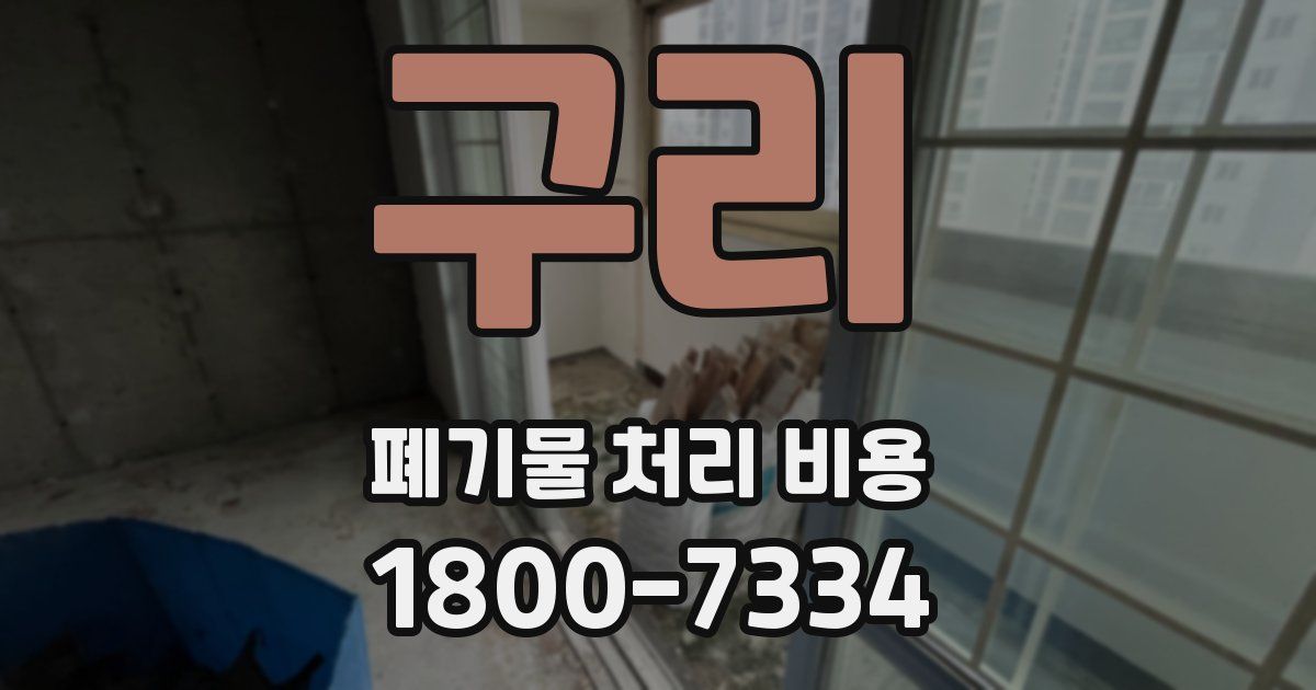 구리 폐기물 처리 비용