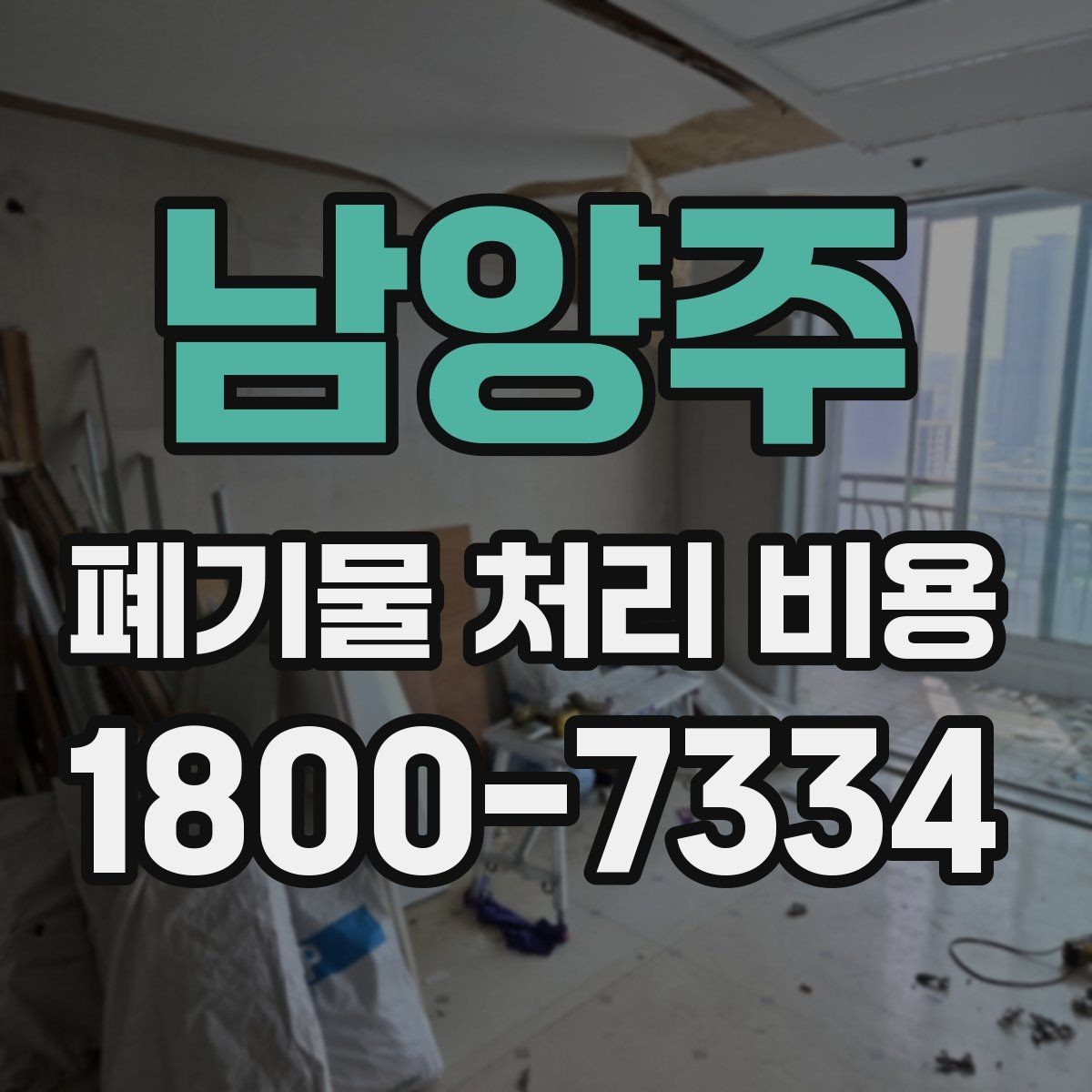 남양주 폐기물 처리 비용 관련 자주 나오는 오해