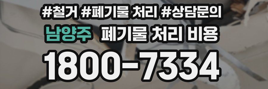남양주 폐기물 처리 비용