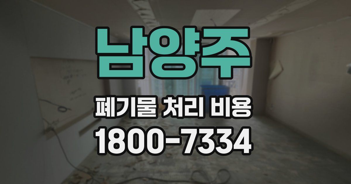 남양주 폐기물 처리 비용