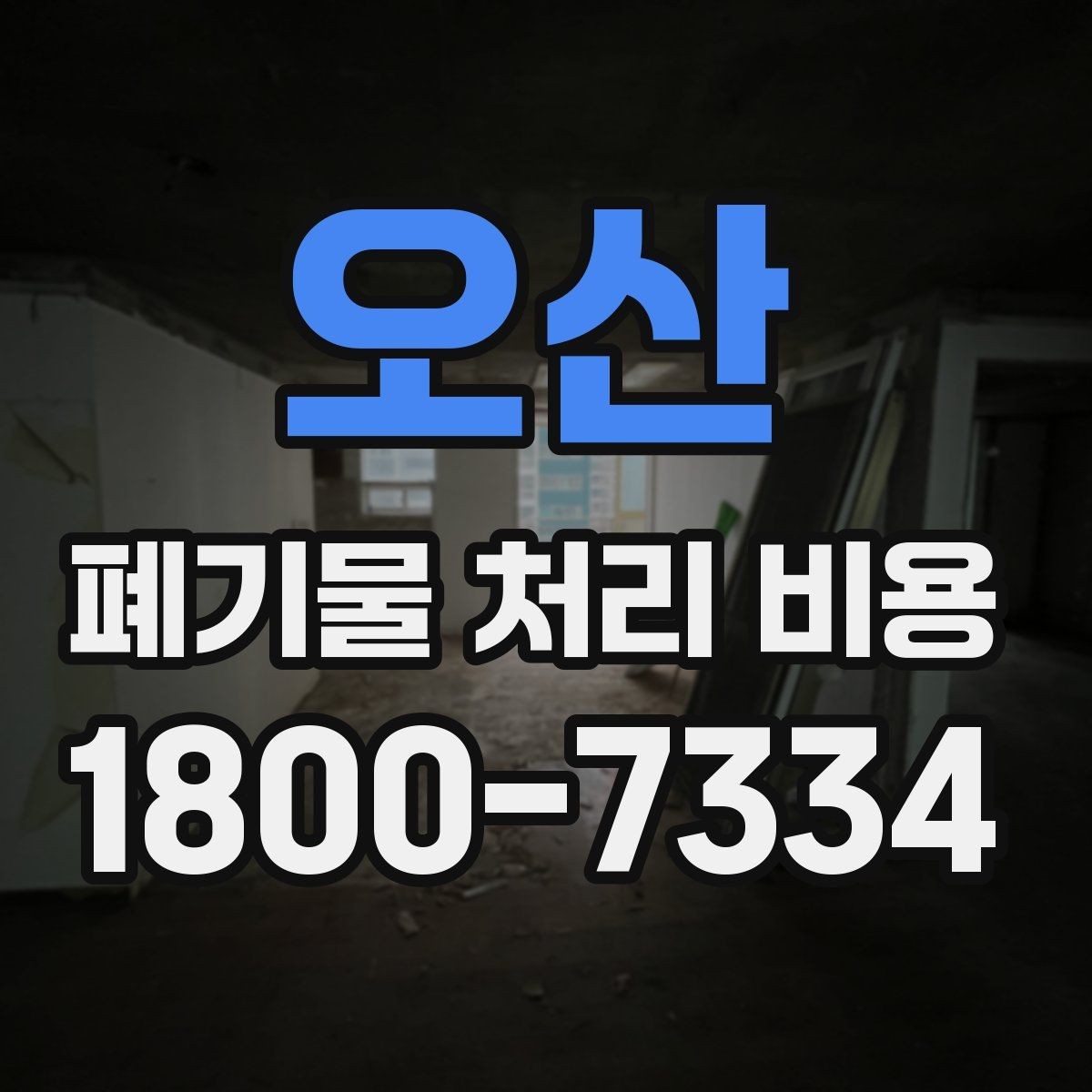 오산 폐기물 처리 비용 안내 시 자주 묻는 내용