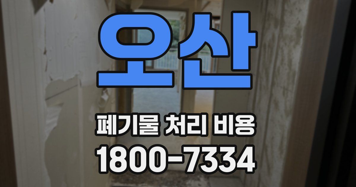 오산 폐기물 처리 비용