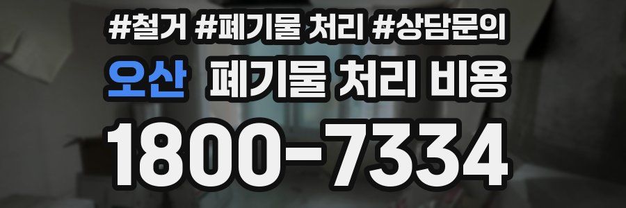 오산 폐기물 처리 비용