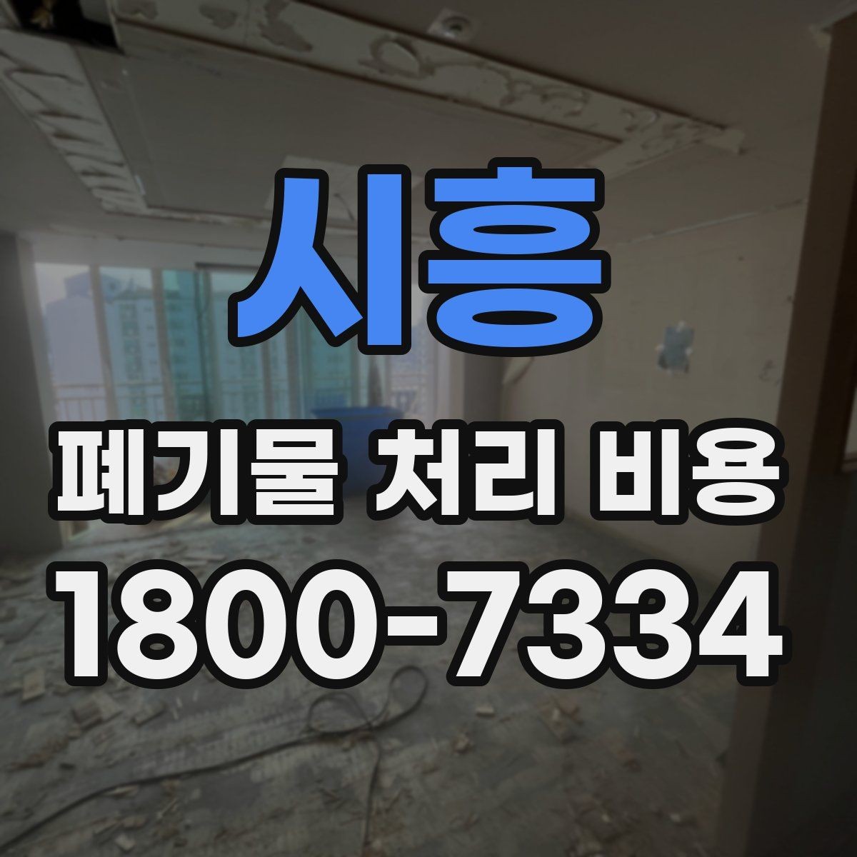 시흥 폐기물 처리 비용 확인 후 바로 진행해도 되는지 판단하는 법