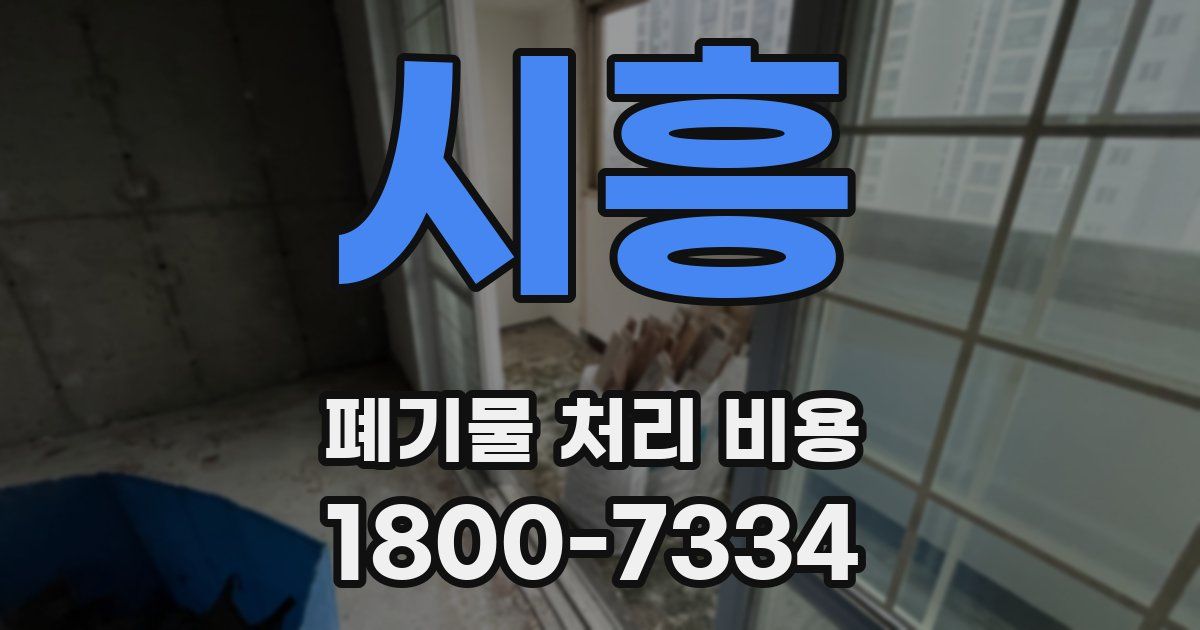 시흥 폐기물 처리 비용