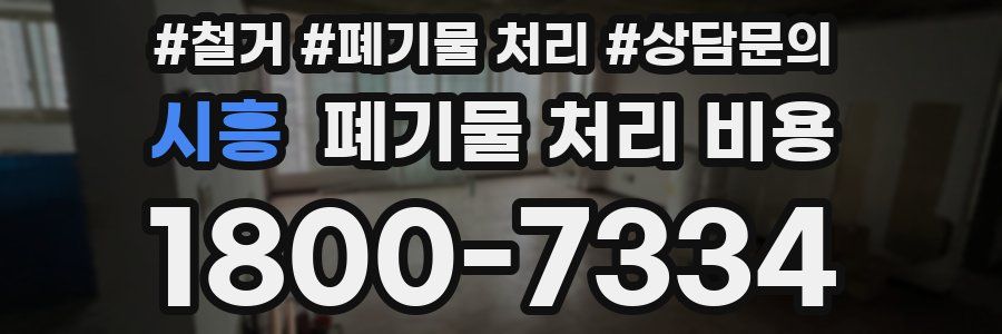 시흥 폐기물 처리 비용