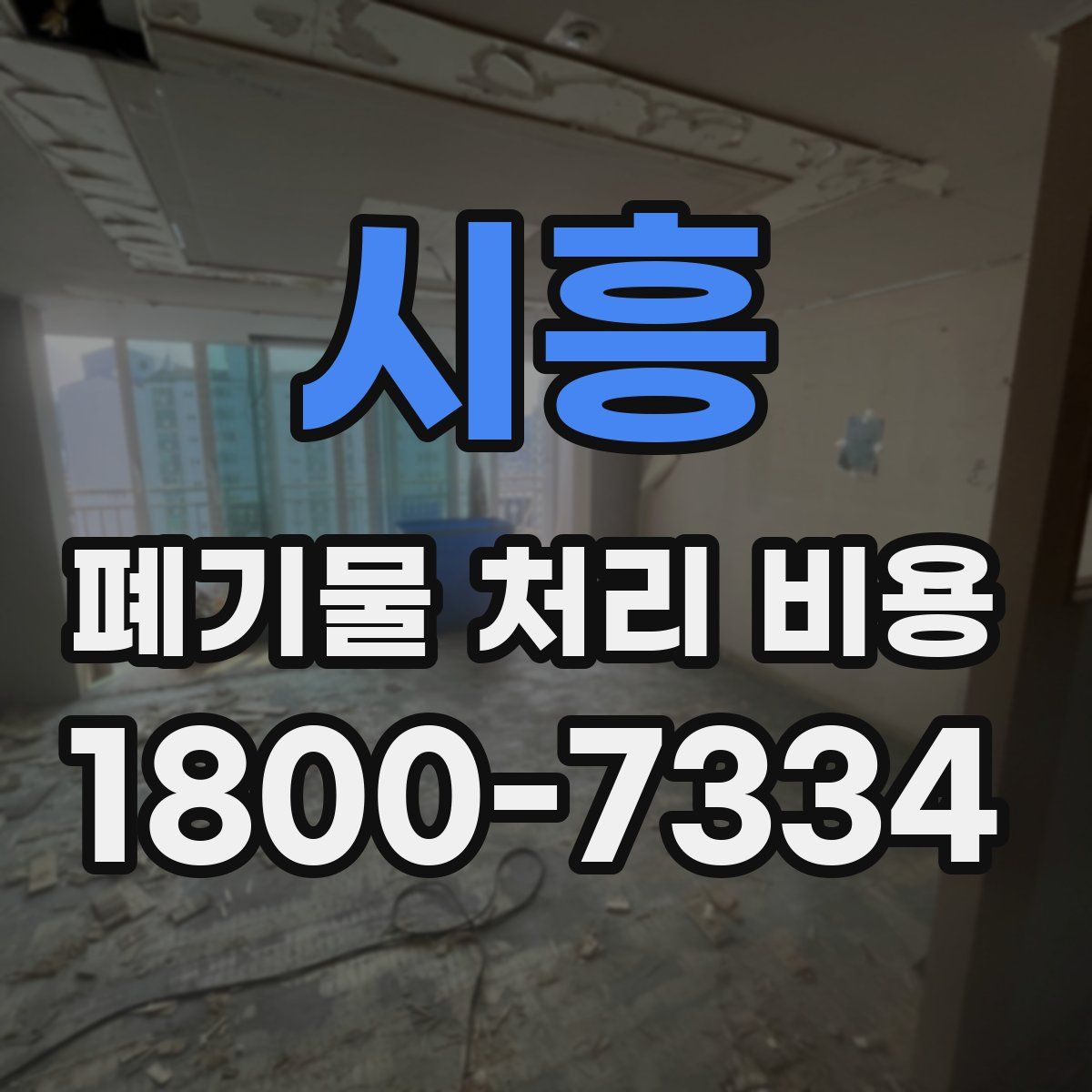 시흥 폐기물 처리 비용