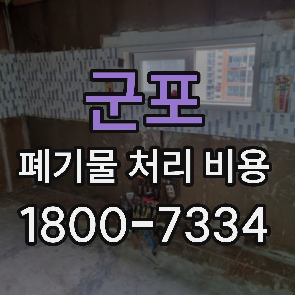 군포 폐기물 처리 비용 책정 전 확인할 현장 요소