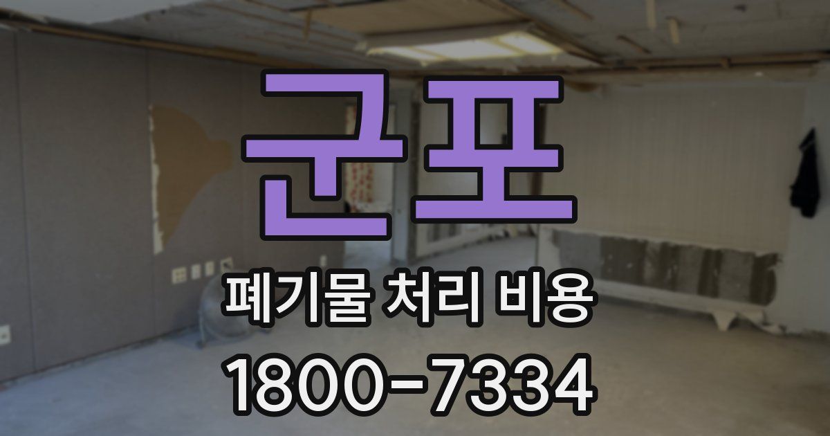 군포 폐기물 처리 비용