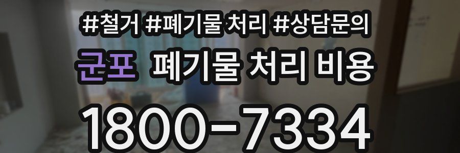 군포 폐기물 처리 비용