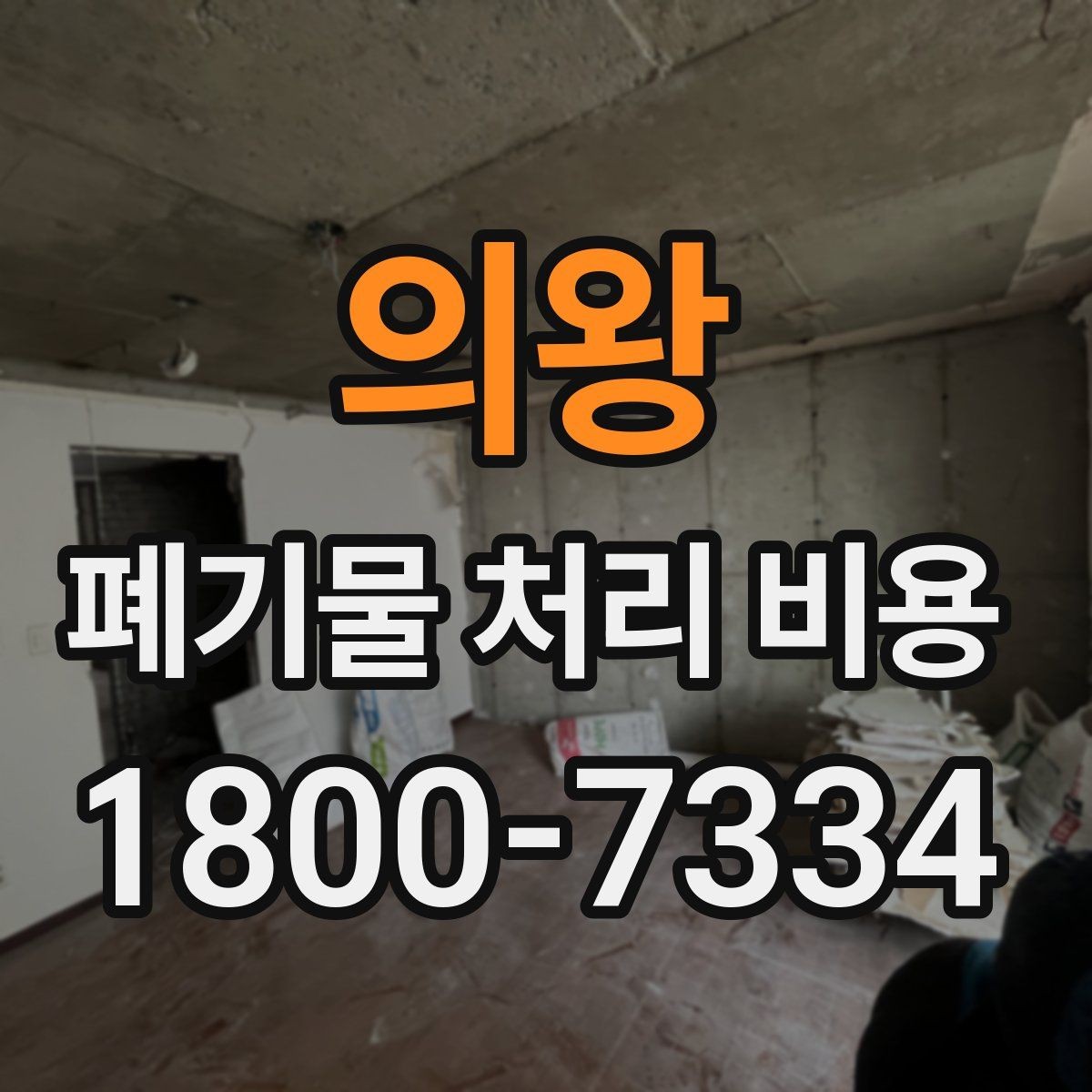 의왕 폐기물 처리 비용 상담 전 분리 배출 여부를 확인해야 하는 이유