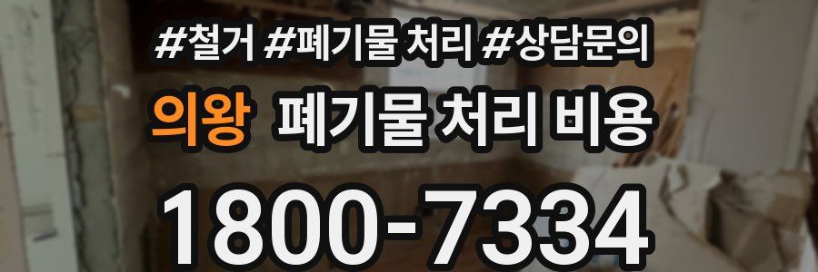 의왕 폐기물 처리 비용