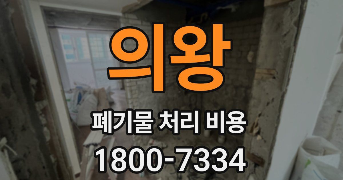 의왕 폐기물 처리 비용