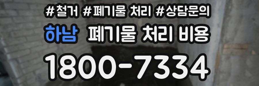 하남 폐기물 처리 비용