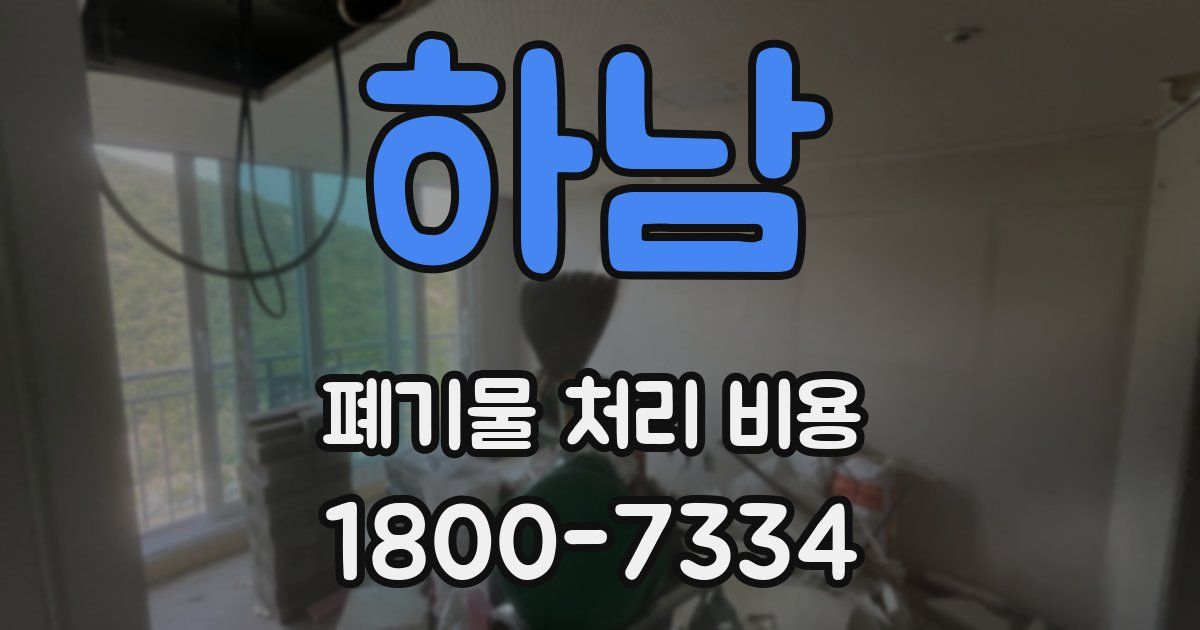 하남 폐기물 처리 비용