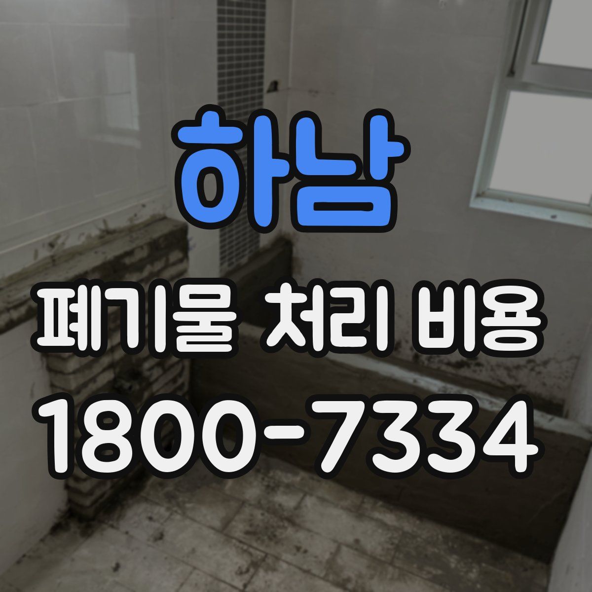 하남 폐기물 처리 비용