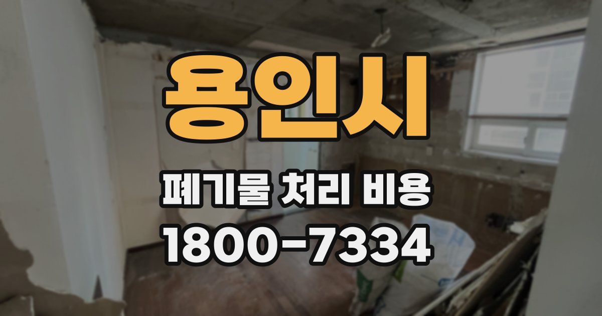 용인시 폐기물 처리 비용