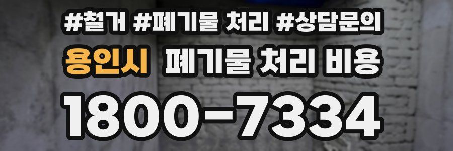 용인시 폐기물 처리 비용