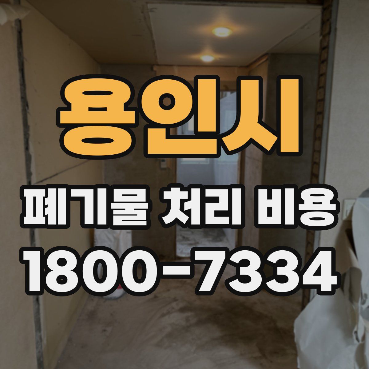 용인시 폐기물 처리 비용
