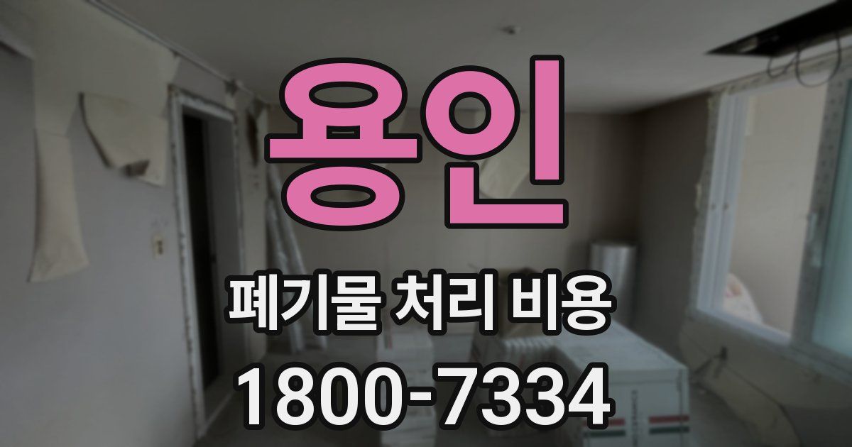 용인 폐기물 처리 비용