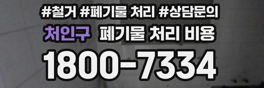 처인구 폐기물 처리 비용