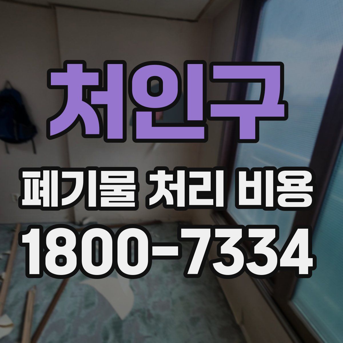 처인구 폐기물 처리 비용