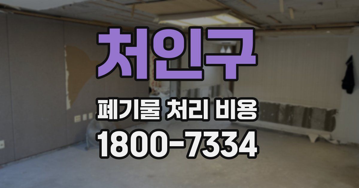 처인구 폐기물 처리 비용