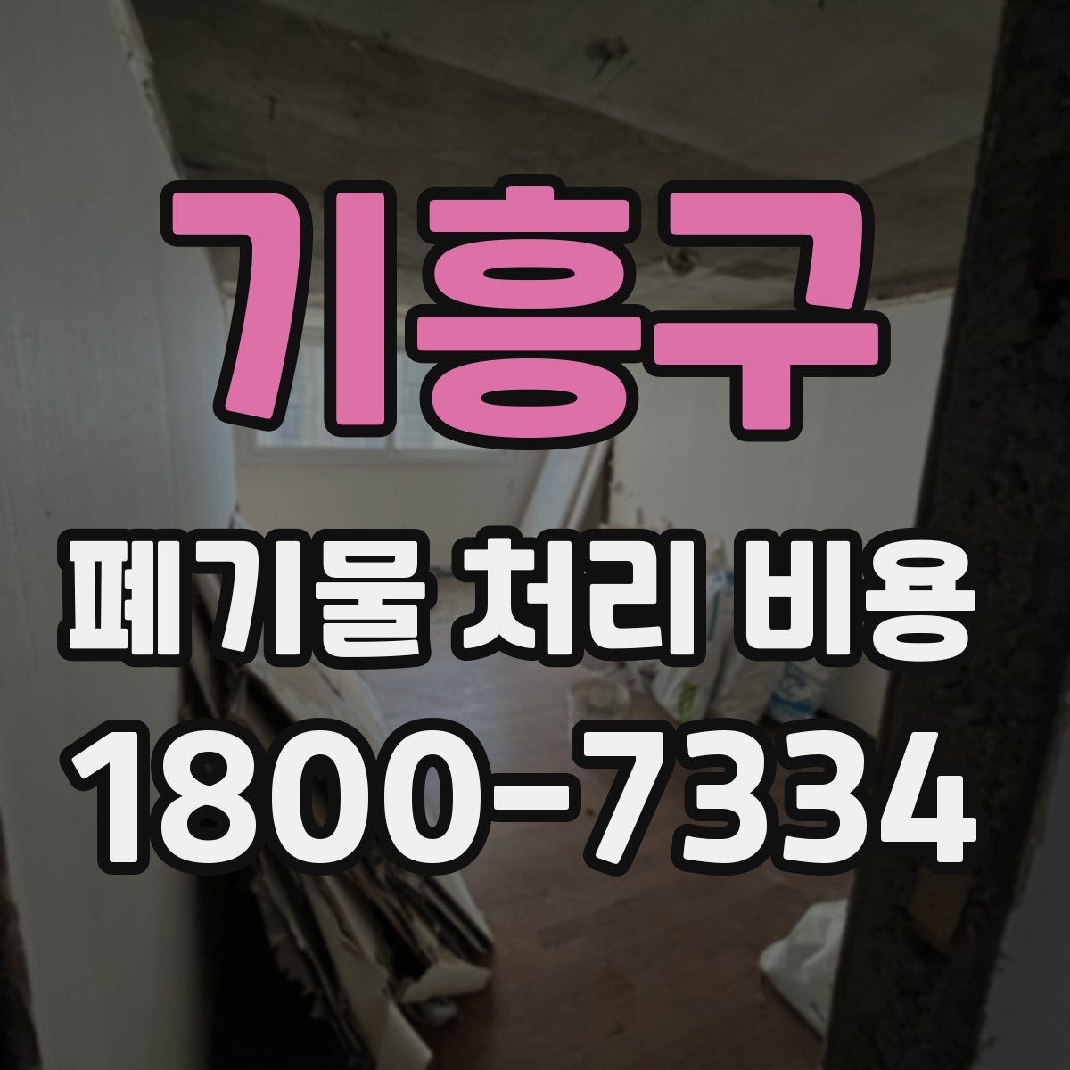 기흥구 폐기물 처리 비용