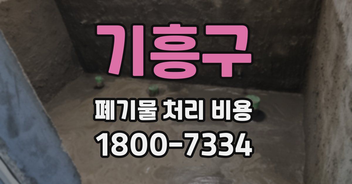 기흥구 폐기물 처리 비용