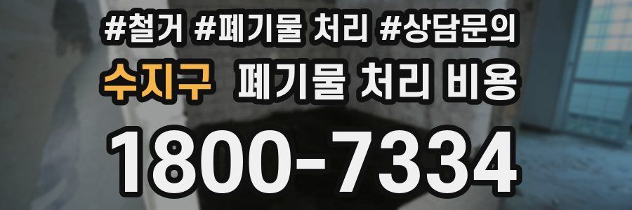 수지구 폐기물 처리 비용