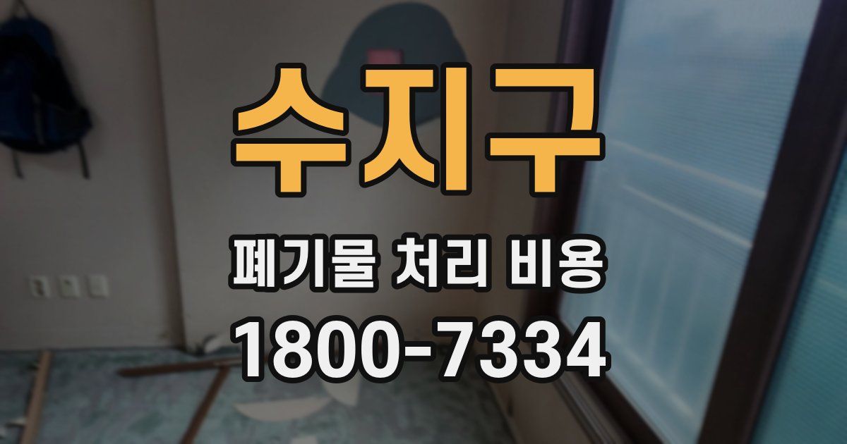수지구 폐기물 처리 비용