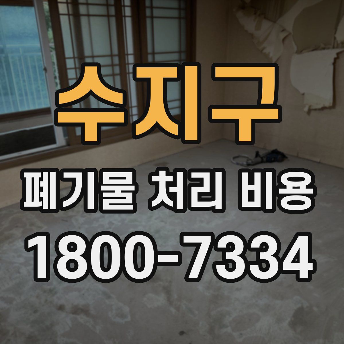 수지구 폐기물 처리 비용