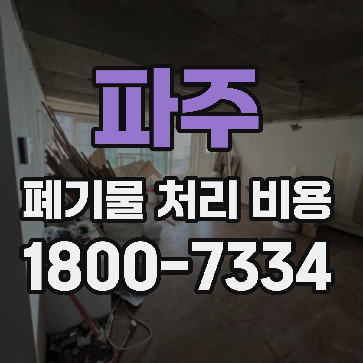파주 폐기물 처리 비용 정리: 품목별로 보는 기준
