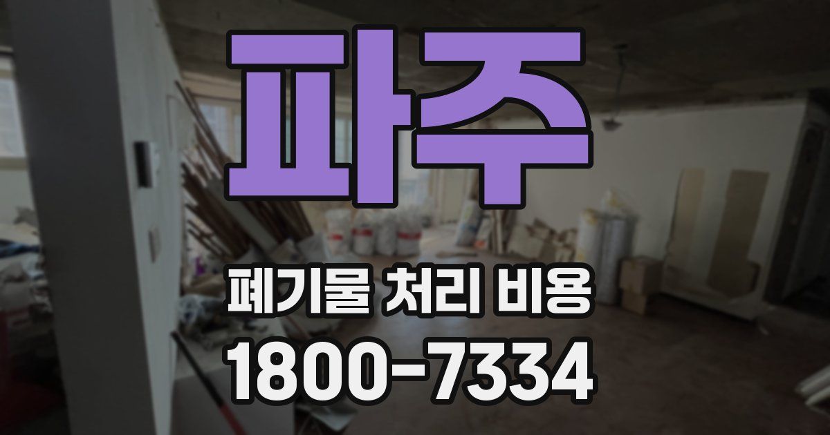 파주 폐기물 처리 비용