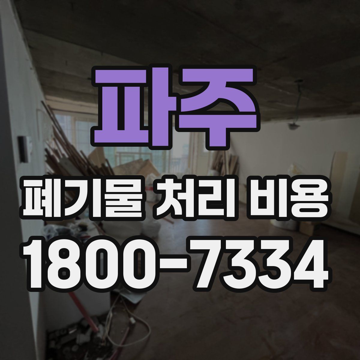 파주 폐기물 처리 비용