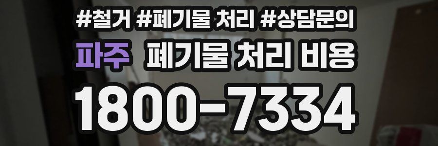 파주 폐기물 처리 비용