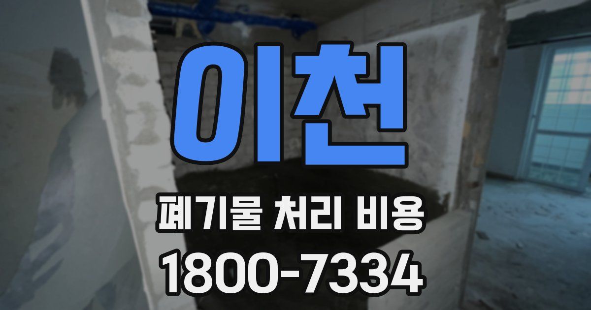 이천 폐기물 처리 비용