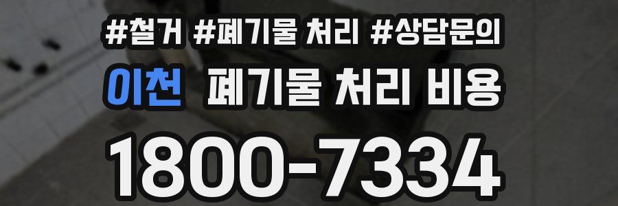 이천 폐기물 처리 비용