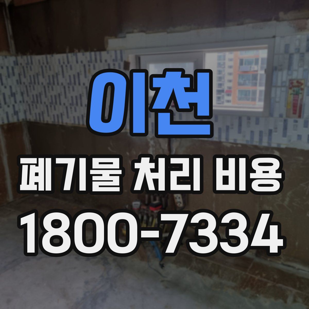 이천 폐기물 처리 비용