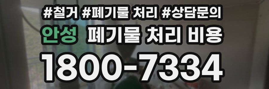 안성 폐기물 처리 비용