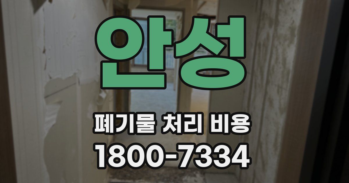 안성 폐기물 처리 비용