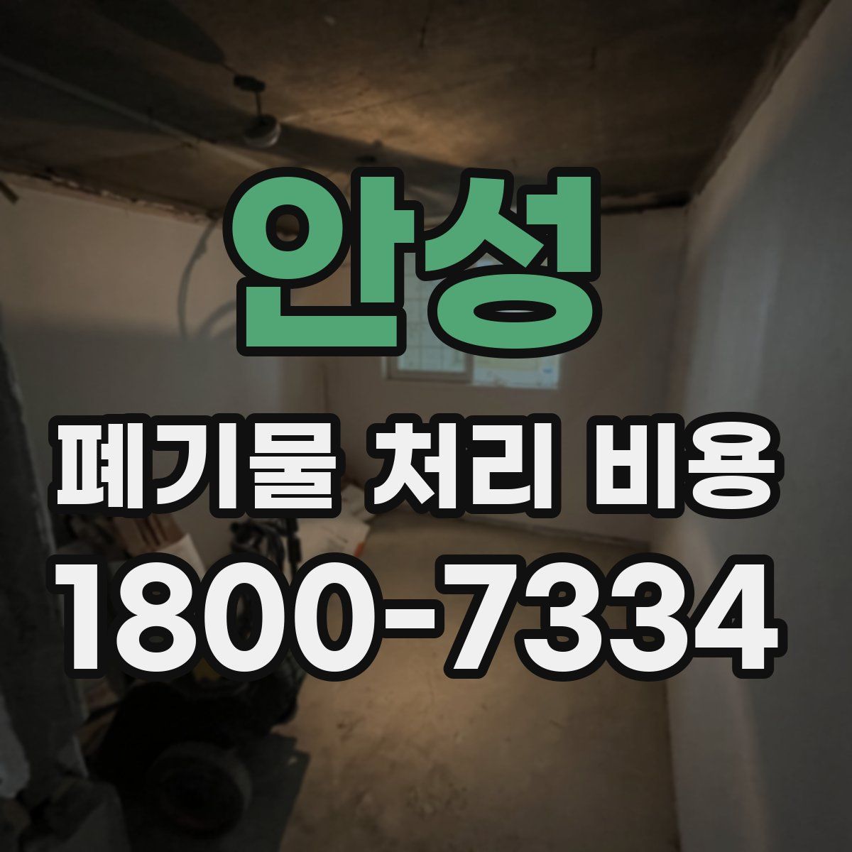 안성 폐기물 처리 비용