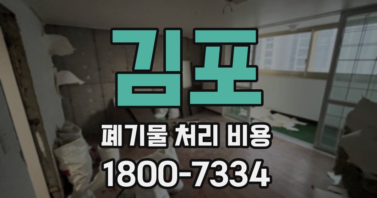 김포 폐기물 처리 비용